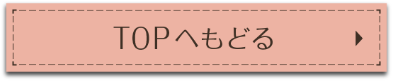 TOPへもどる