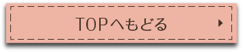 TOPへもどる