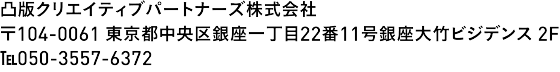 凸版クリエイティブパートナーズ株式会社