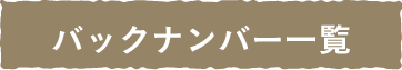 バックナンバー一覧