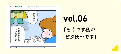 そうです私がビタ氏〜です